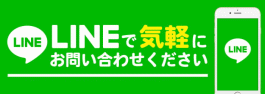 LINEでの見学予約お問い合わせはこちら