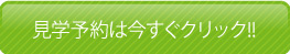 見学予約はこちら